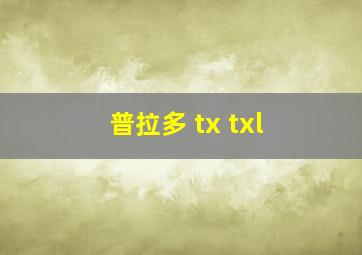 普拉多 tx txl